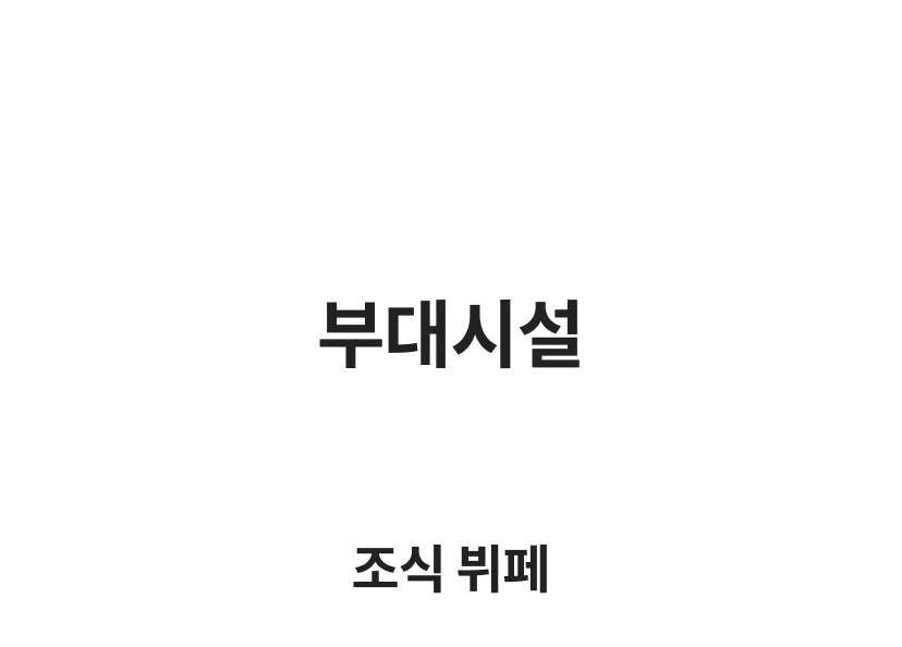 제주 -룸온리부대시설시작.png